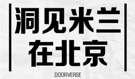 “洞見米蘭”進(jìn)入北京時間 美好生活永不落幕