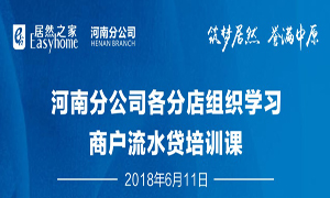 河南分公司各分店組織學(xué)習(xí)商戶(hù)流水貸培訓(xùn)課