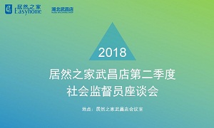 居然之家湖北武昌店召開社會監(jiān)督員座談會