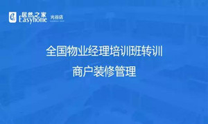 光谷店物業(yè)部開展商戶裝修管理培訓