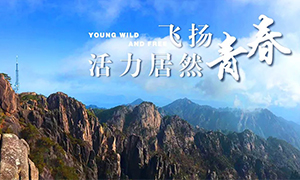 飛揚(yáng)青春，活力居然——居然之家安徽分公司蕪湖店2018黃山團(tuán)建之旅