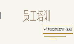 居然之家歐凱龍北龍湖店總經(jīng)理周振坤主講客訴處理技巧！