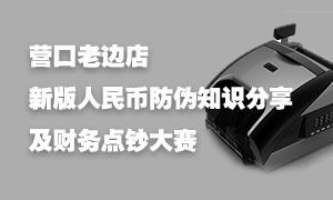 遼寧專場丨營口老邊店開展新版人民幣防偽知識講座暨財(cái)務(wù)點(diǎn)鈔大賽